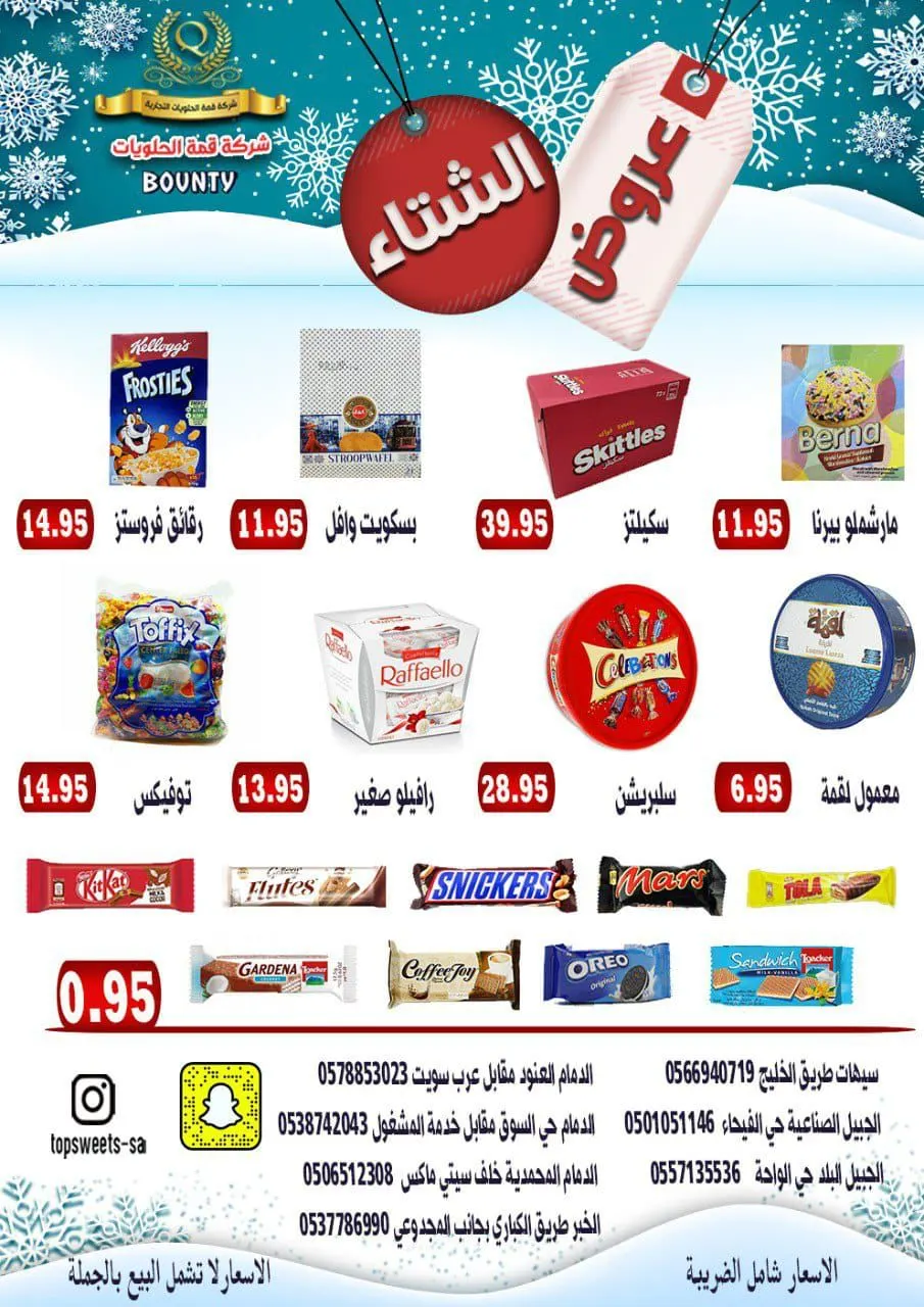 عروض الشتاء في ”بونتي“