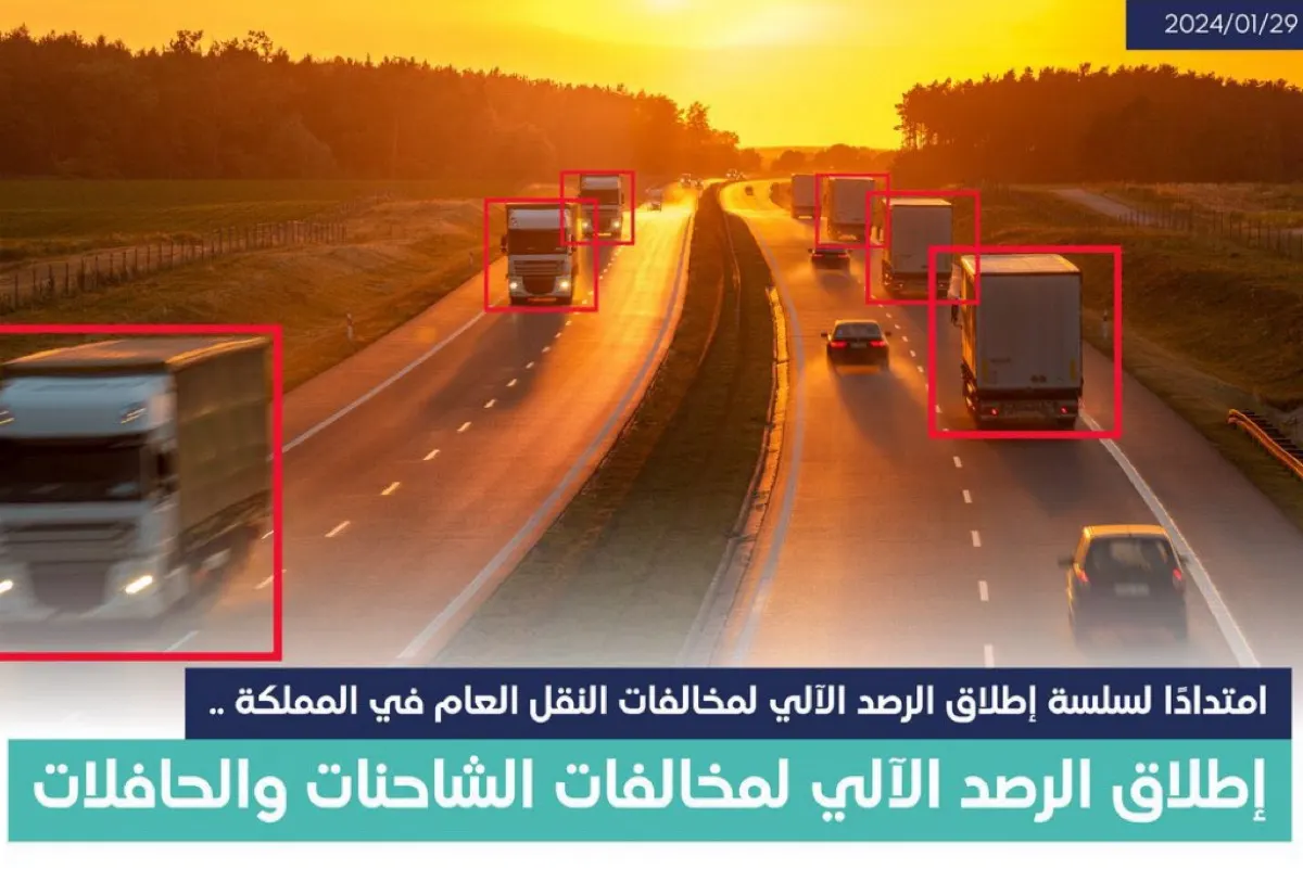 ”رصد آلي“ لمخالفات الشاحنات والحافلات.. 21 أبريل