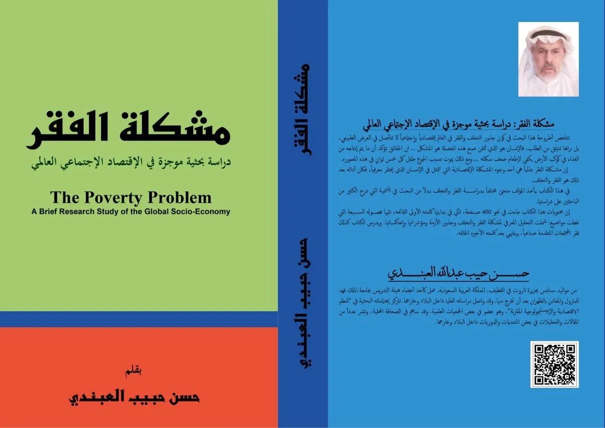 ”مشكلة الفقر“ جديد الدكتور العبندي