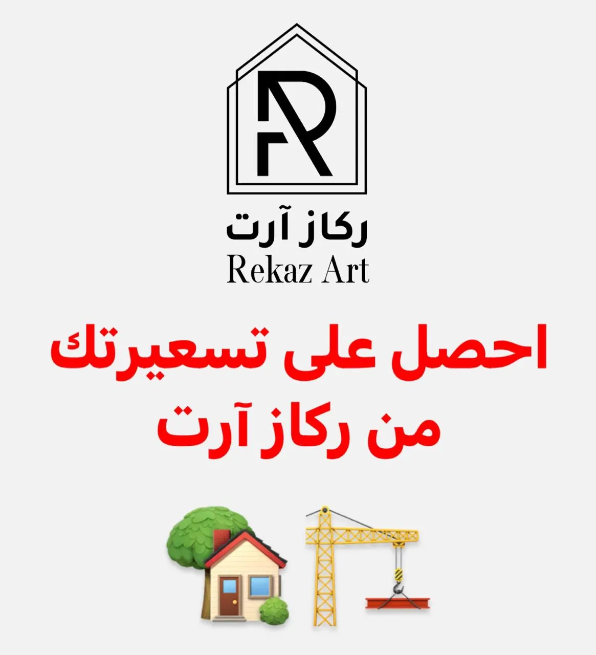 احصل على تسعيرتك من ”مؤسسة ركاز آرت“