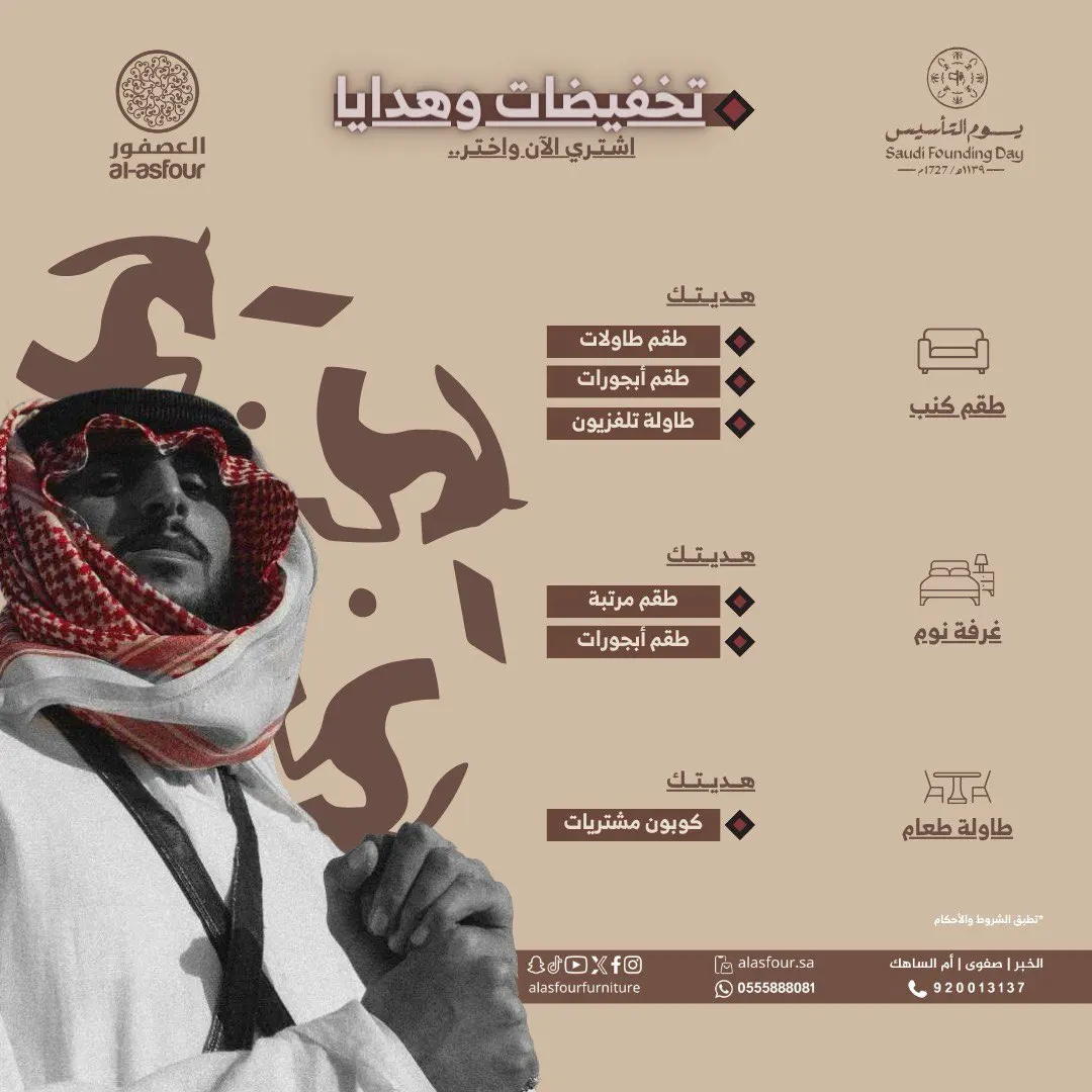 عروض مفروشات العصفور ليوم التأسيس بدأت