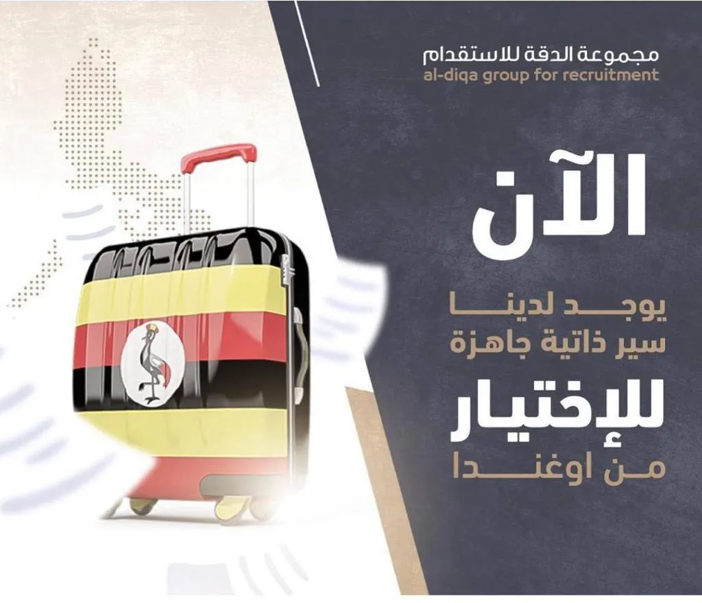 اختاري عاملتك المنزلية من اوغندا أو الفلبين