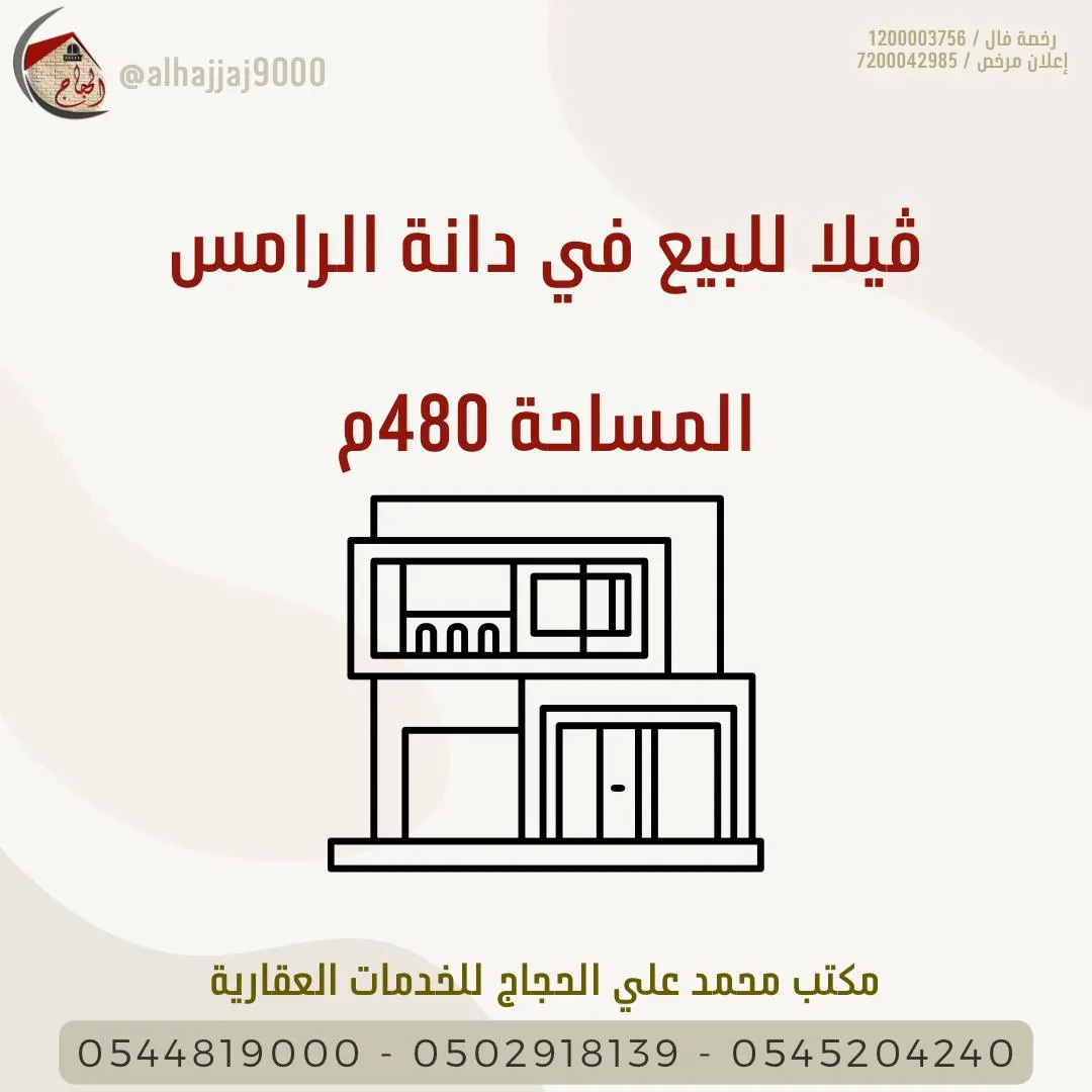 فيلا للبيع في ”دانة الرامس“