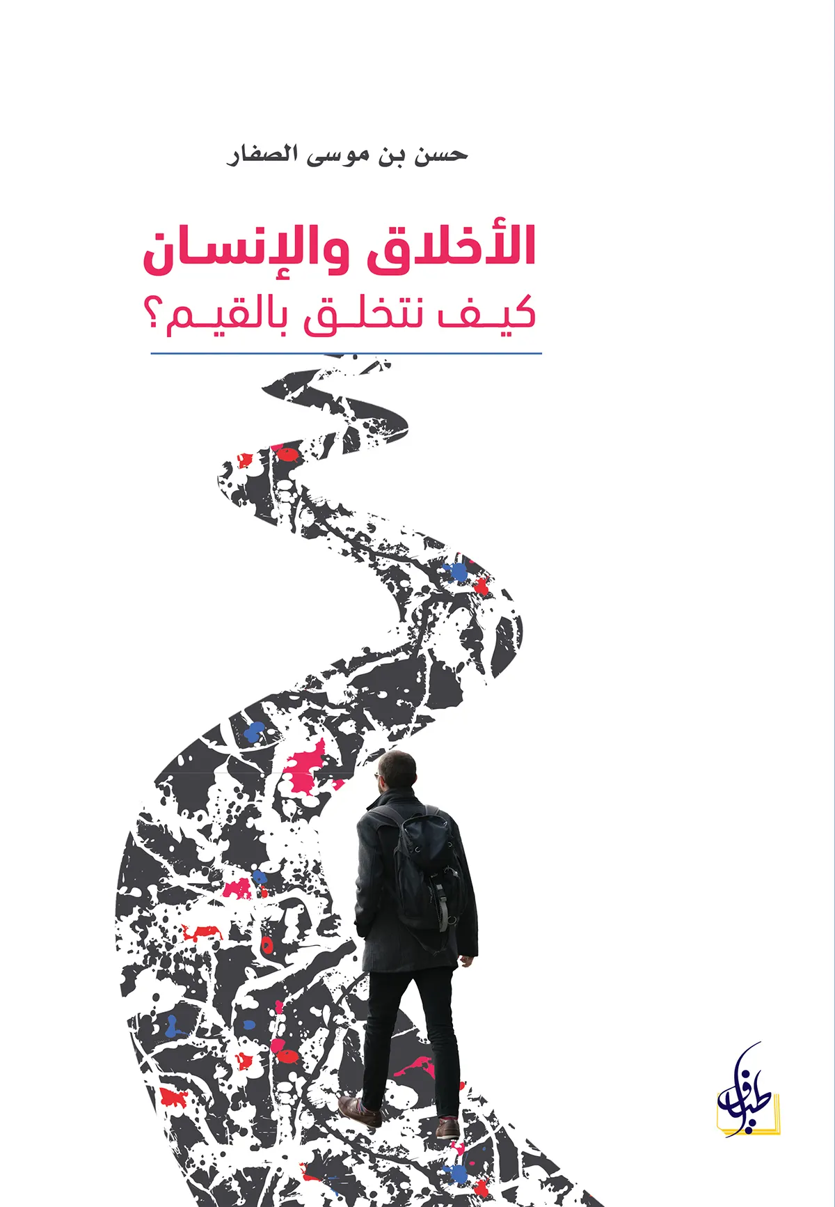 قراءة في كتاب: الأخلاق والإنسان.. كيف نتخلّق بالقيم؟