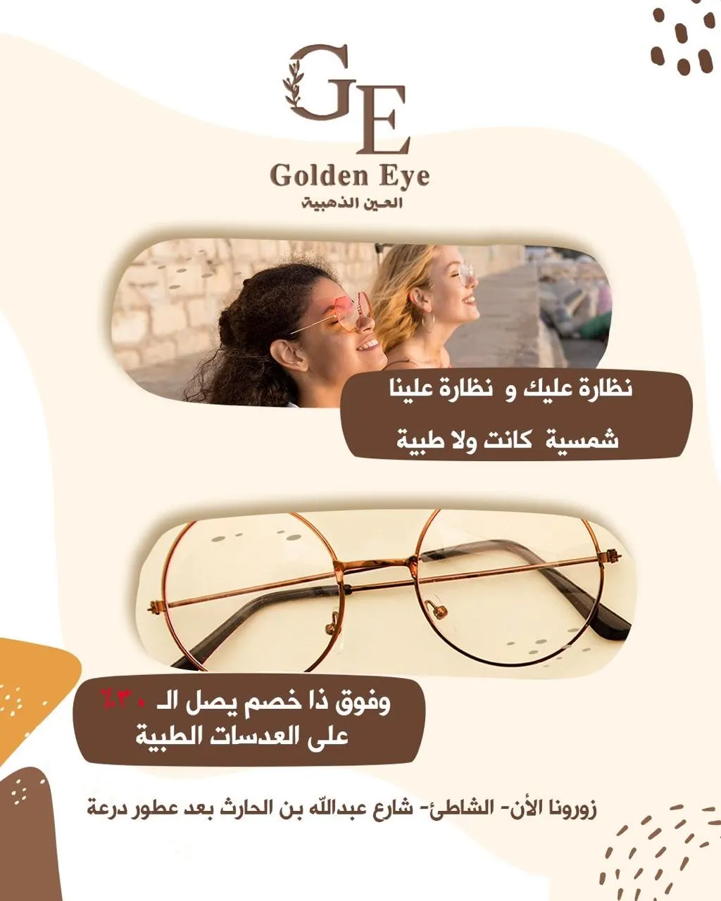 أقوى عروض ”العين الذهبية للبصريات“