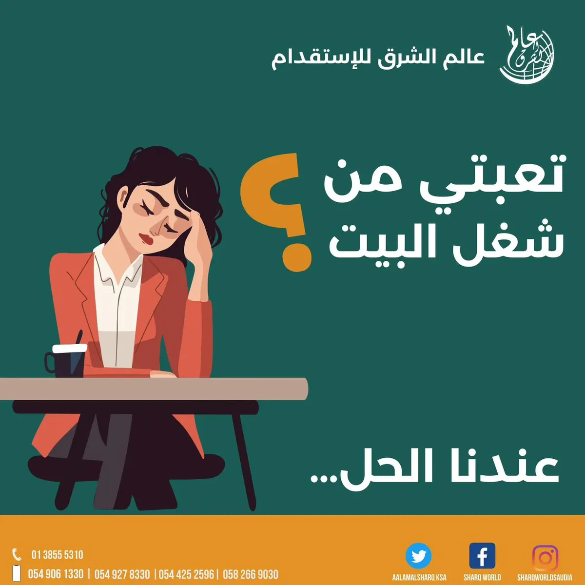 تعبت من الكرف والتنظيف؟ لا تشيل هم