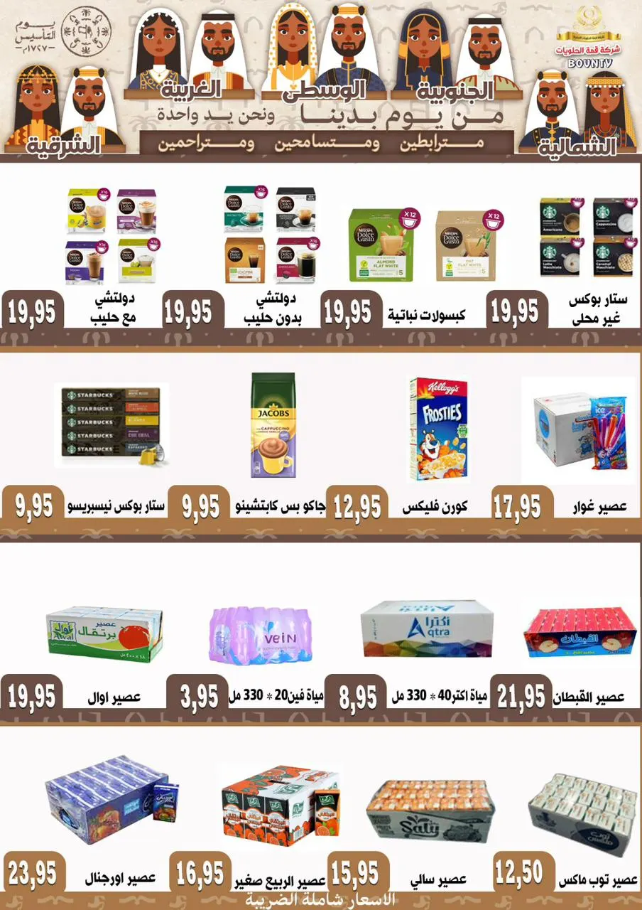 عروض يوم التأسيس مع ”بونتي“