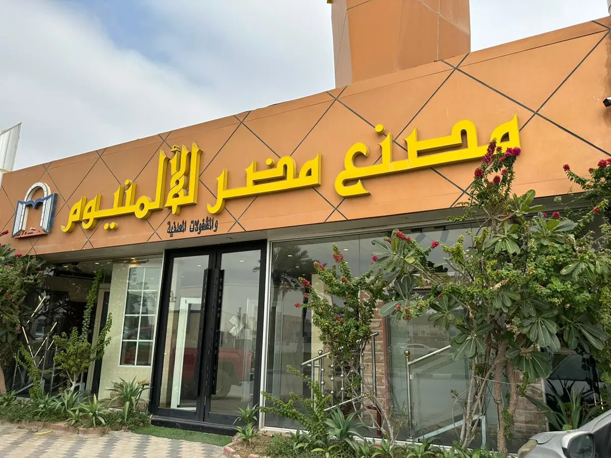”مصنع مضر للألمنيوم“ ولعها بخصم 20%
