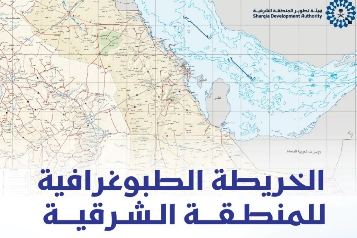 تعرف أول خريطة طبوغرافية شاملة للمنطقة الشرقية