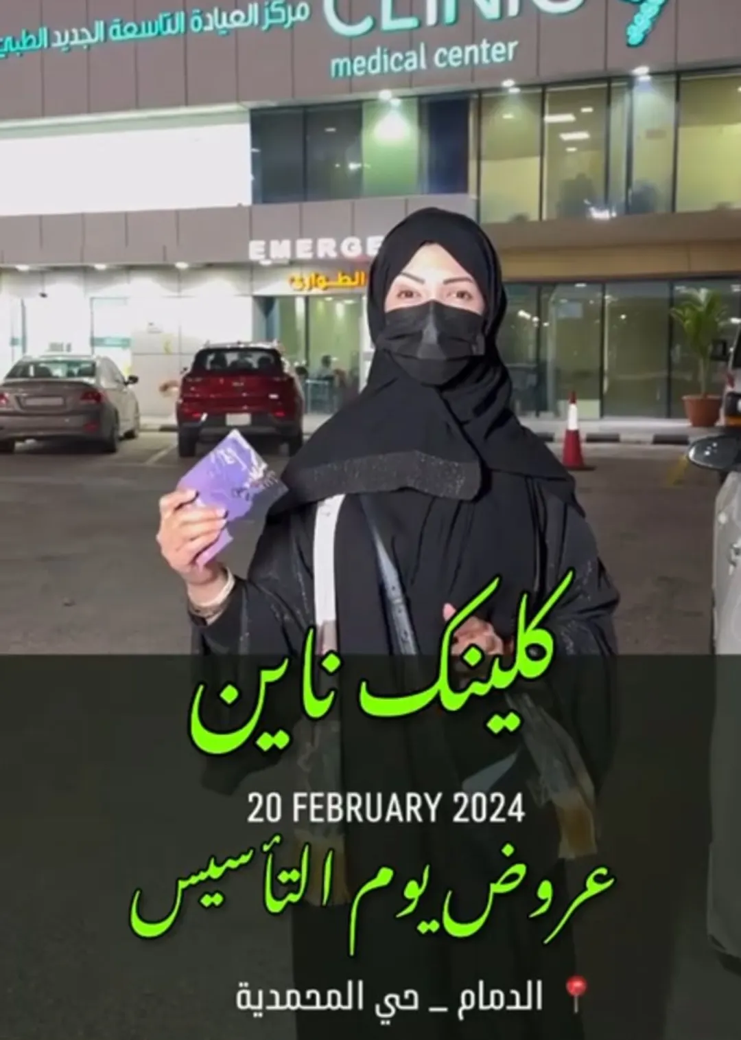 عروض ”العيادة التاسعة“ ليوم التأسيس