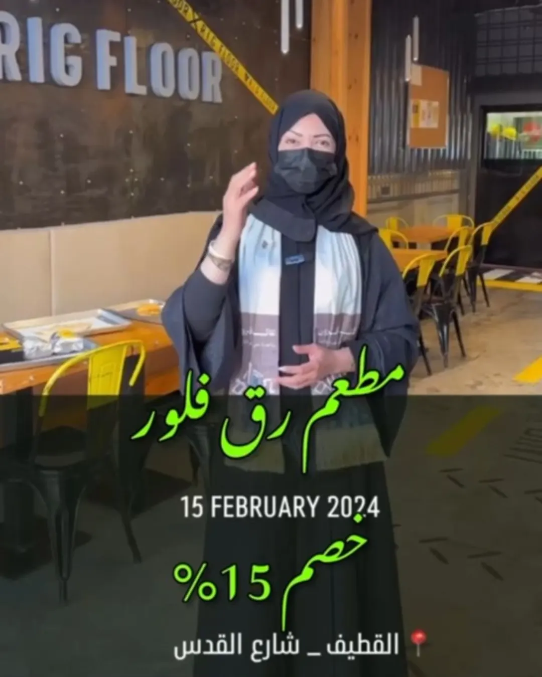 خصم 15% من مطعم ”رق فلور“