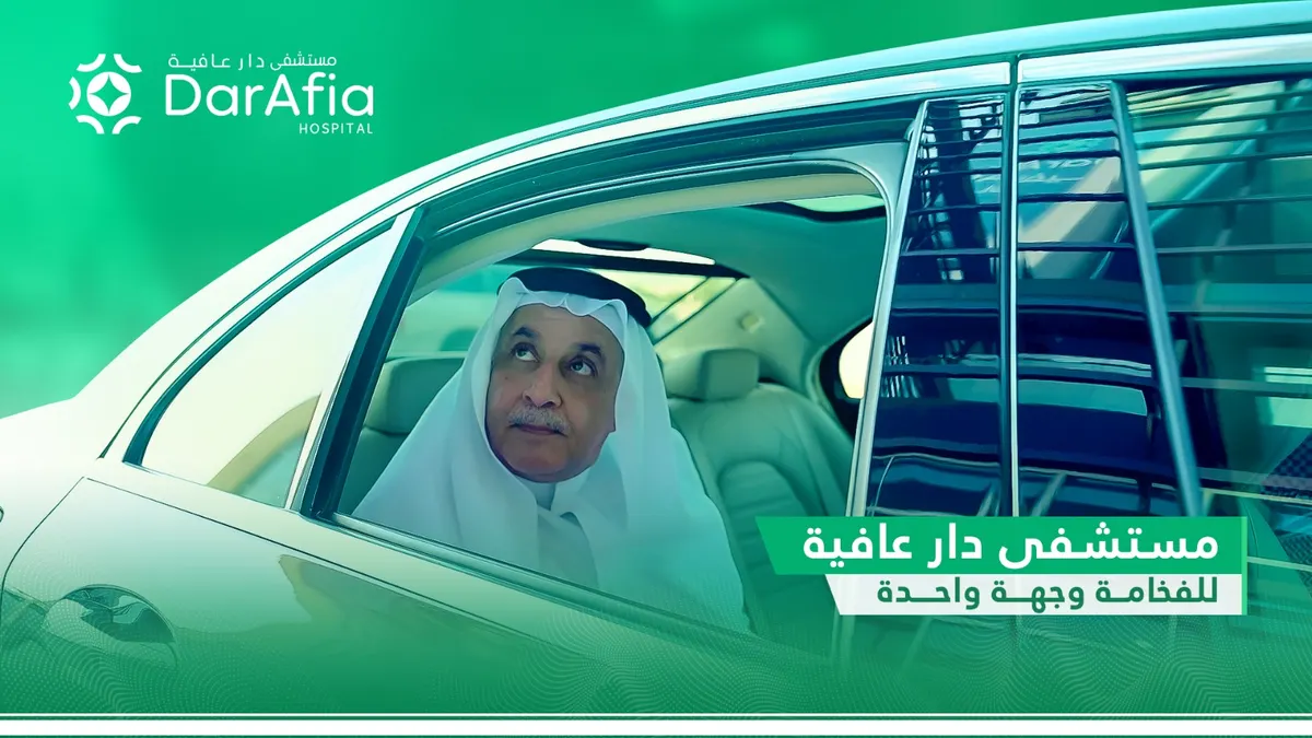 مستشفى ”دار عافية“ للفخامة وجهة واحدة