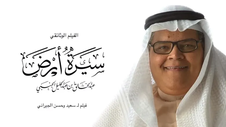 تأبين المؤرخ عبدالخالق الجنبي في القديح.. الليلة