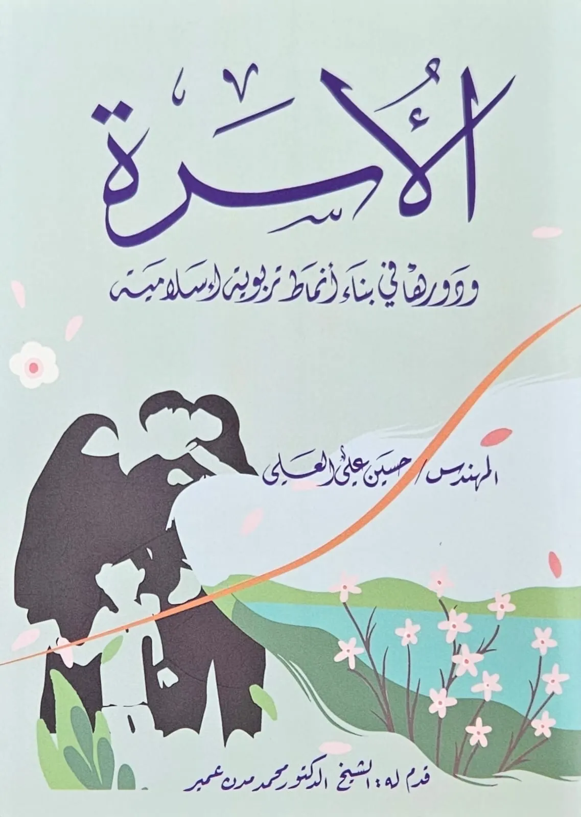 أهم الأنماط الحياتية من تراثنا الإسلامي لمعالجة التحديات الأسرية
