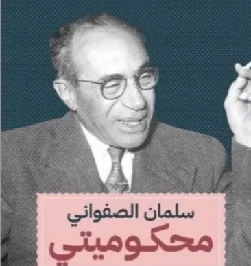 أدب الرسائل عند سلمان الصفواني
