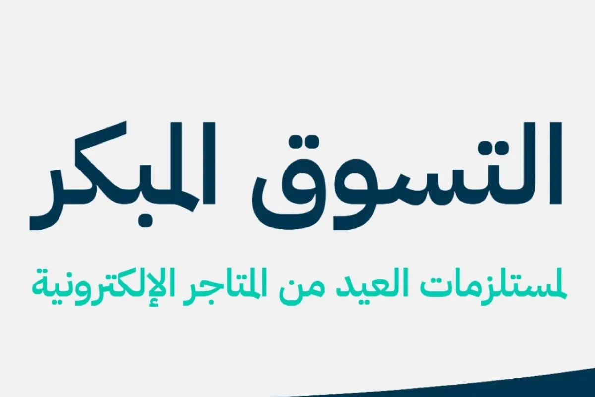 ”التسوق المبكر“ من المتاجر الالكترونية يُجنِّب الزحام.. و3 حقوق للمستهلك