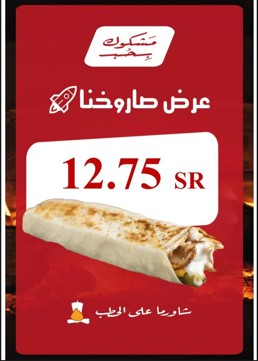 التوصيل مجاني من ”مشكوك بحب“