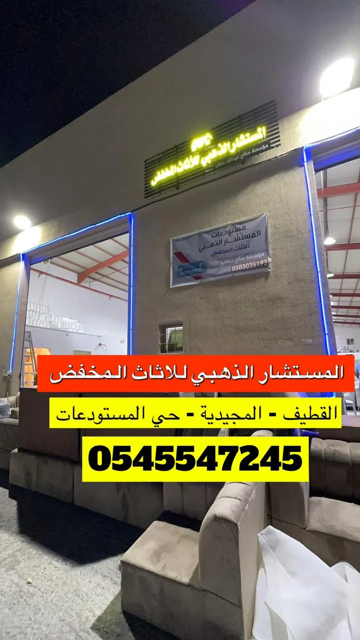 عروض نار من المستشار الذهبي للأثاث المخفض