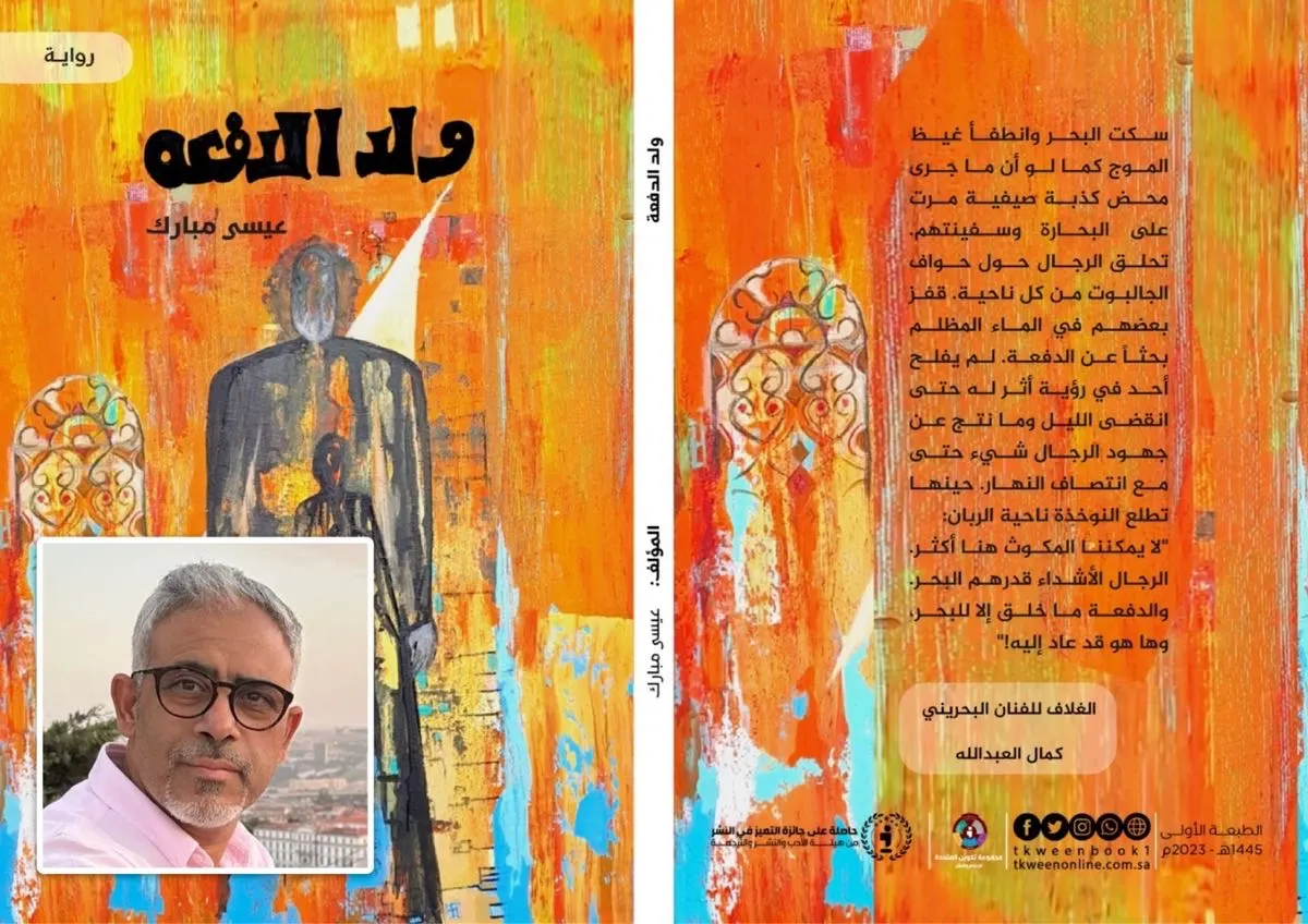 ”ولد الدفعة“ رواية بحرينية أحد أهم أبطالها من تاروت