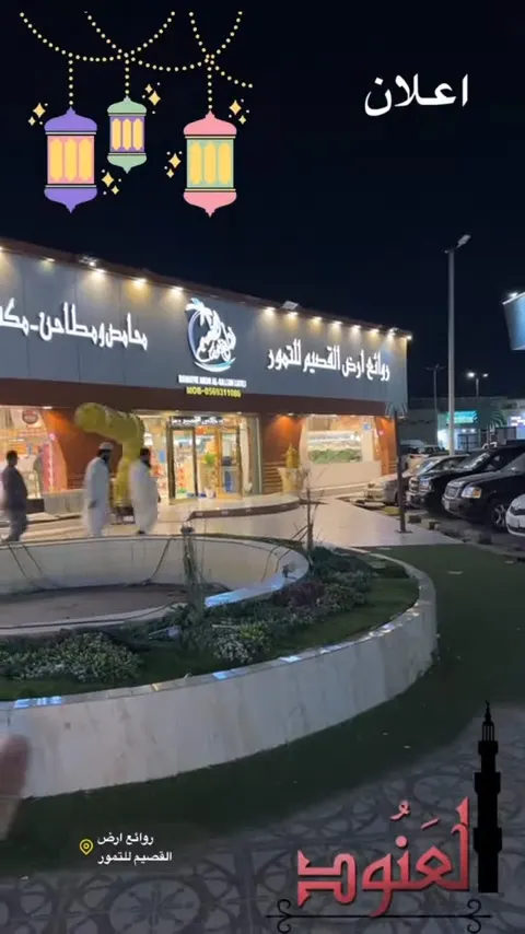 لحق على العروض المجنونة من روائع أرض القصيم للتمور