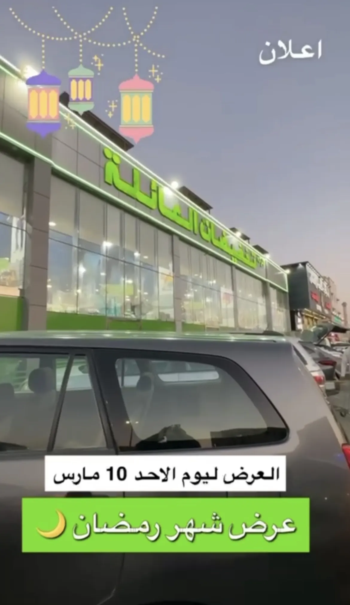 تخفيضات العائلة أقوى عروض بمناسبة شهر الخير