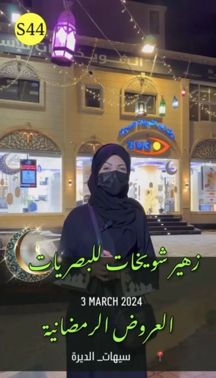 عروض رمضان على النظارات من مركز زهير شويخات للبصريات