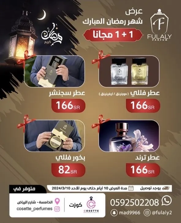 عرض فللي.. العرض الرمضاني 1 + 1 مجانًا