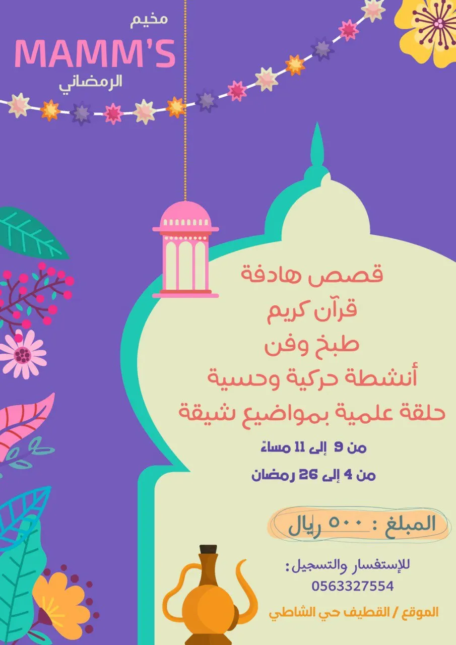 سجلي طفلك الآن في مخيم Mamms الرمضاني بالقطيف