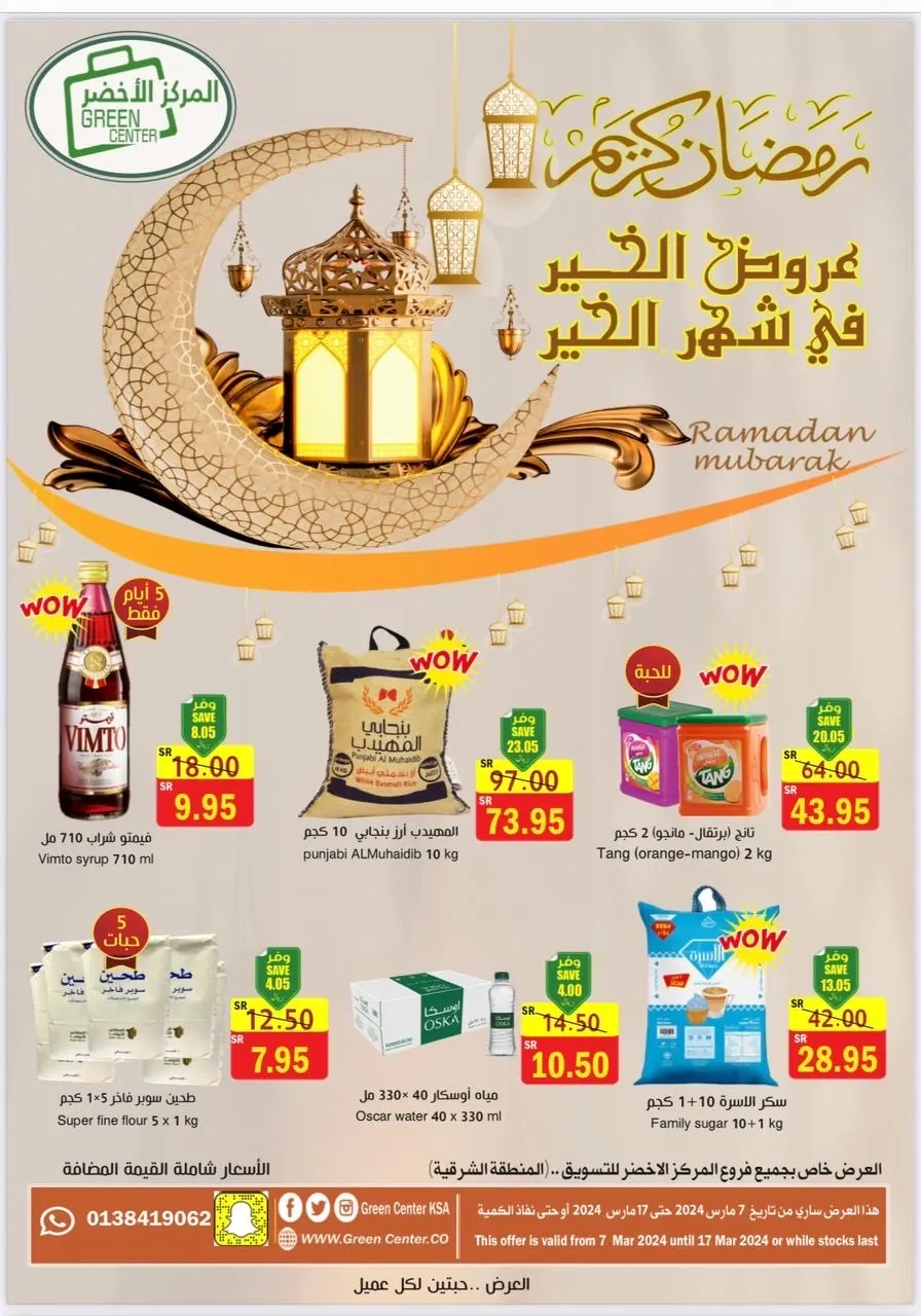 ‏المركز الأخضر عروض الخير في شهر الخير