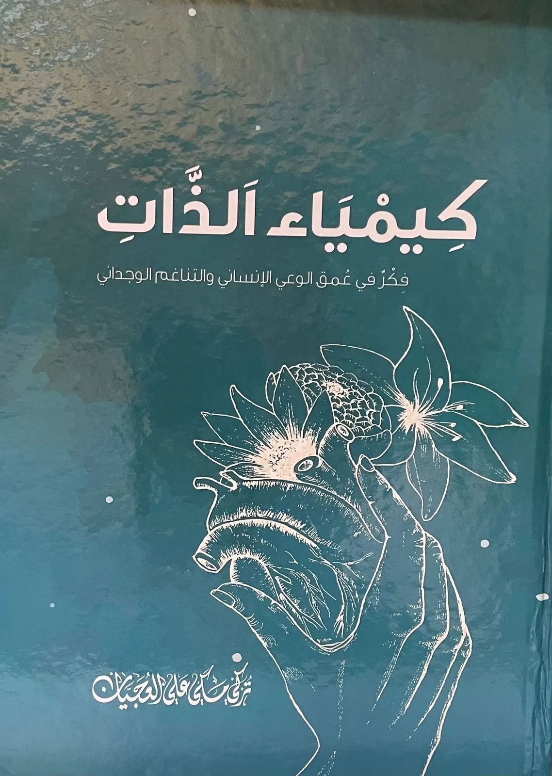 العجيان يكتب عن كيمياء الذَّات