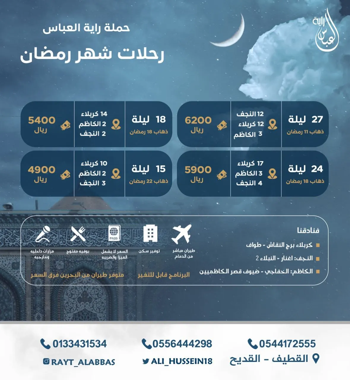 رحلات راية العباس للعراق خلال شهر رمضان