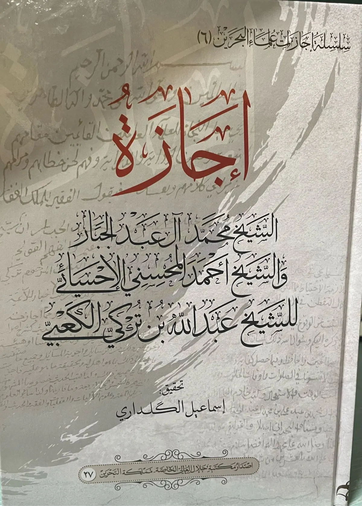 الكلداري يحقق إجازة آل عبدالجبار والمحسني للكعبي