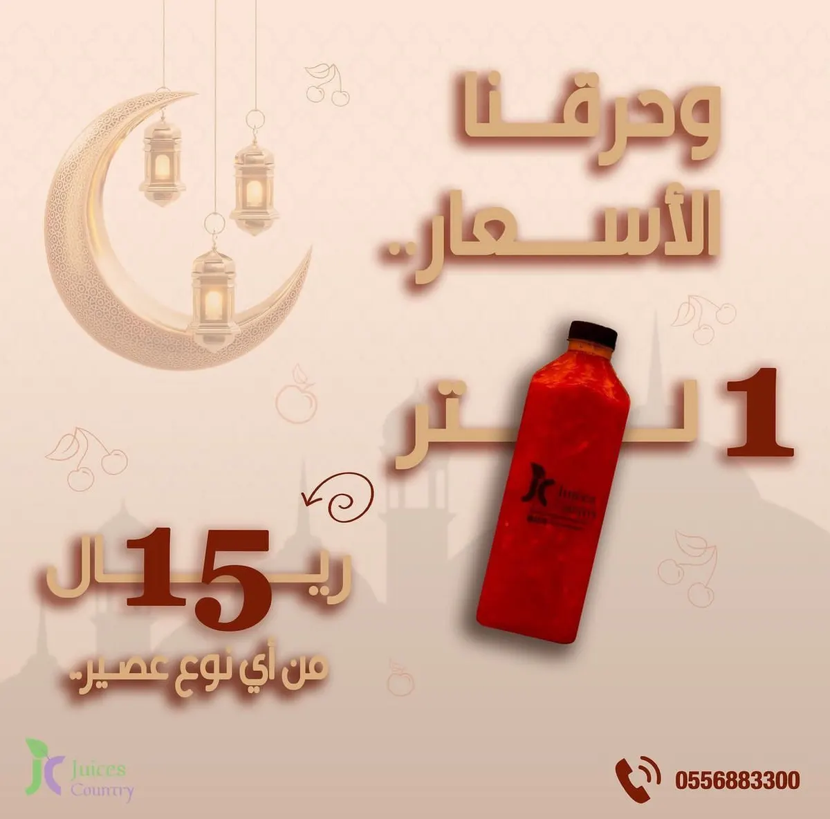 لتر العصير بـ 15 ريال