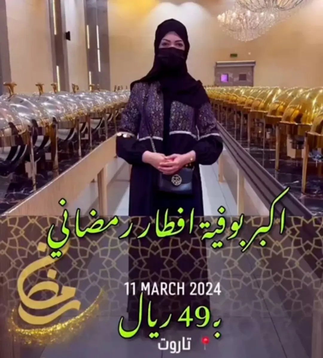 أكبر فطور رمضاني في القطيف بـ 49 ريال