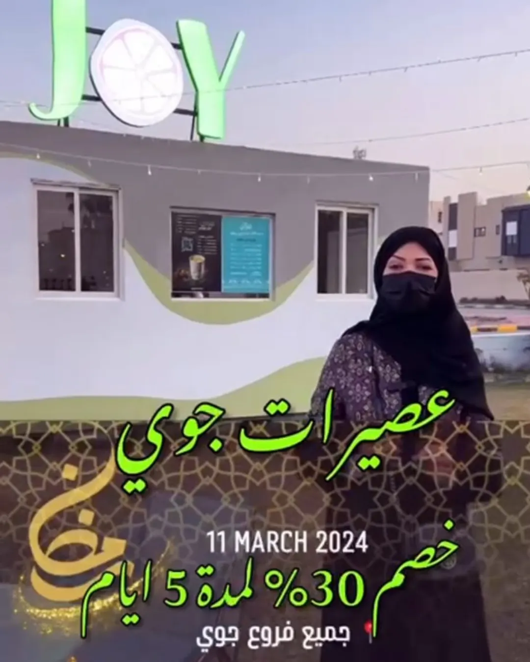 عروض عصيرات ”جوي“