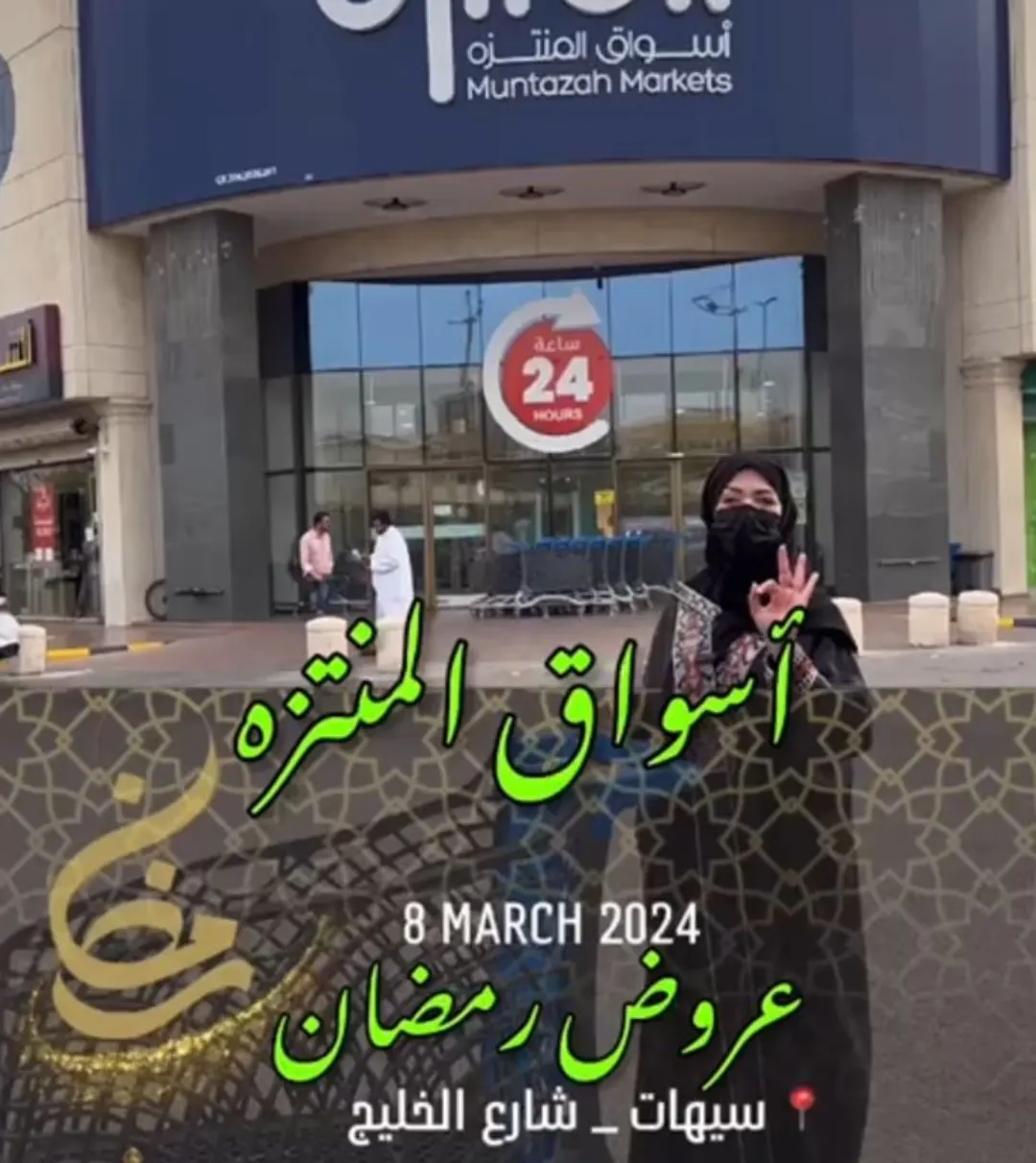 عروض ”أسواق المنتزه“ الرمضانية