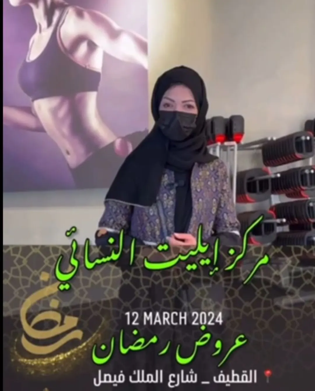 إشتراك ”فتنس نسائي“ بـ 100 ريال