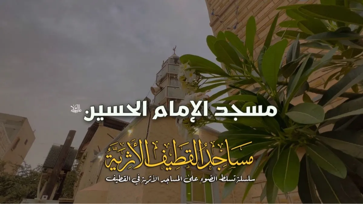 ”الكويكب“ يروي حكاية مسجد الإمام الحسين.. شاهد على 200 عام من التاريخ