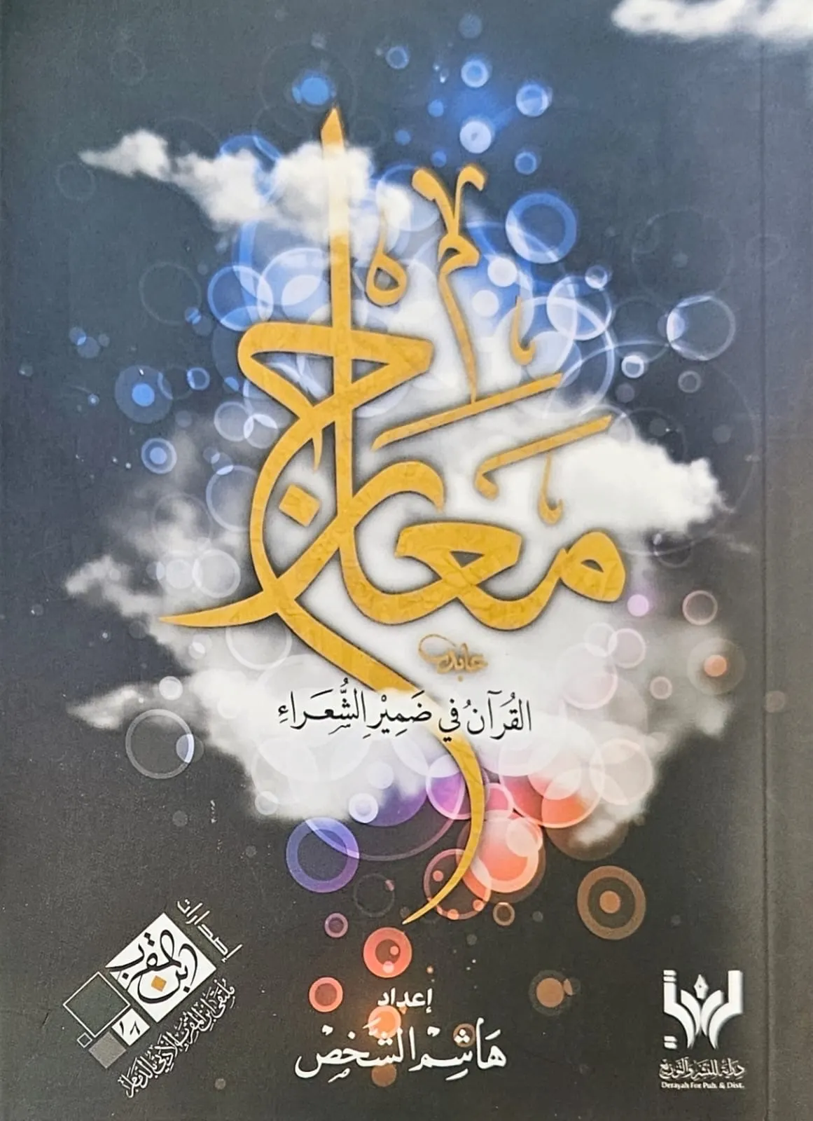 معارج القرآن الكريم في ضمير الشعراء