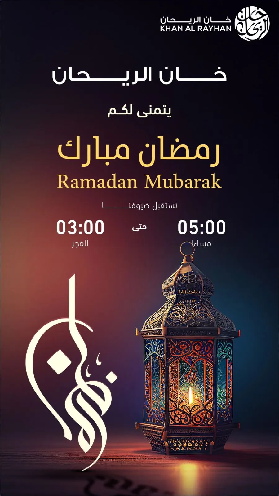 أجواء رمضانية في مطعم ”خان الريحان“