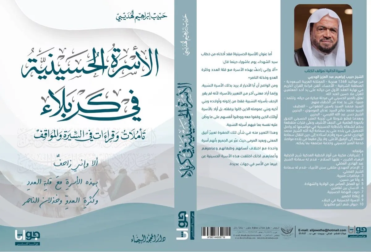 الهديبي يكتب عن الأسرة الحسينيّة في كربلاء