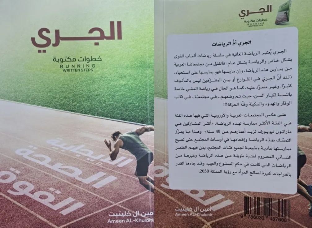 ”الجري.. خطوات مكتوبة“.. إصدار جديد لأمين آل خليتيت