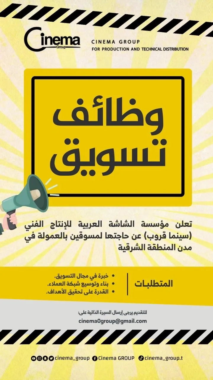 وظائف تسويق في سينما قروب