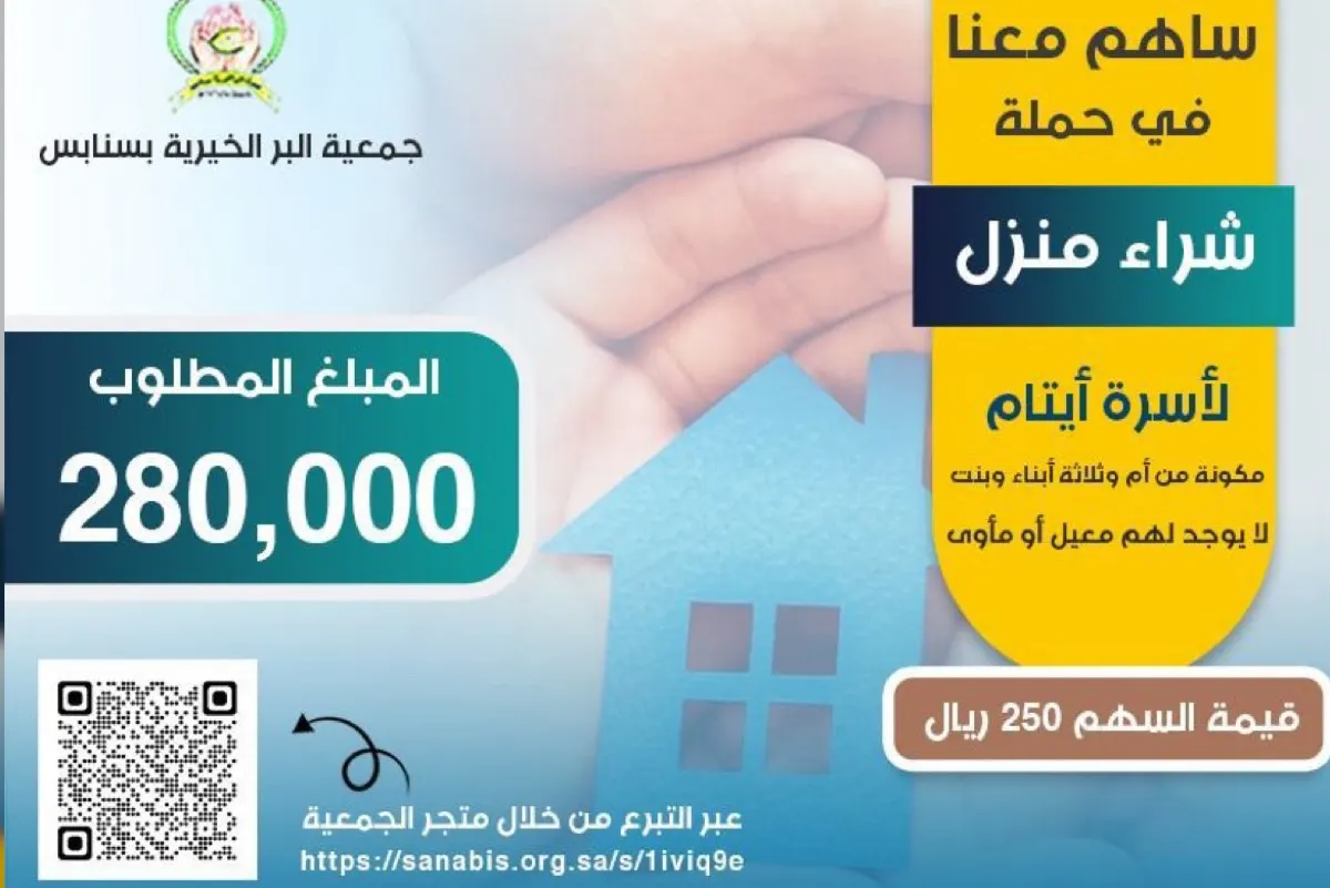 ”برسنابس“ تطلق حملة لشراء منزل لأسرة أيتام