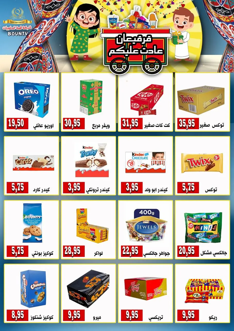 عروض القرقيعان مع ”بونتي“