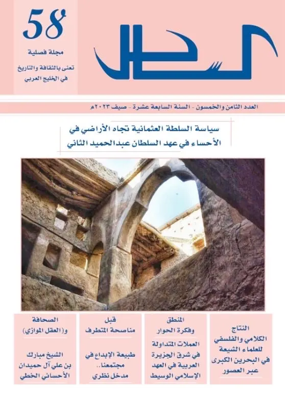 صدور العدد الثامن والخمسون من مجلّة الساحل