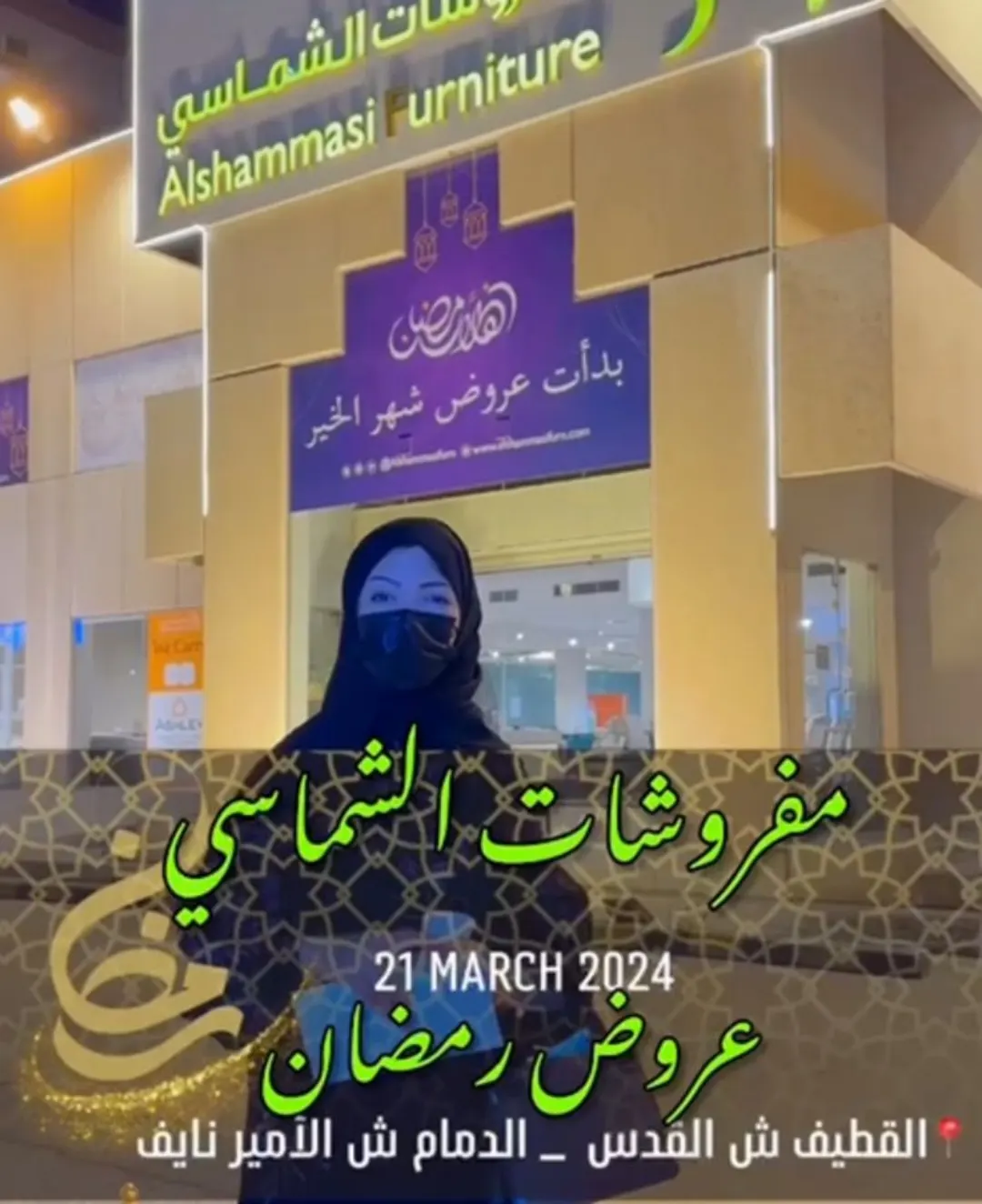 عروض رمضان من ”مفروشات الشماسي“