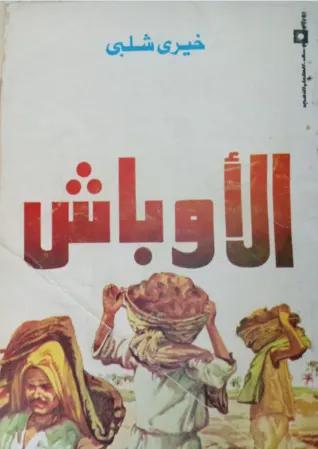 ظاهرة الانكسار في رواية «الأوباش» لخيري شلبي