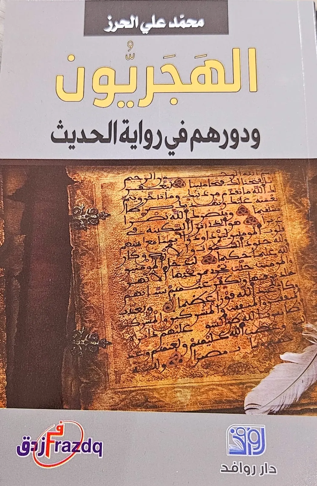 بين هجر البحرين وهجر اليمن