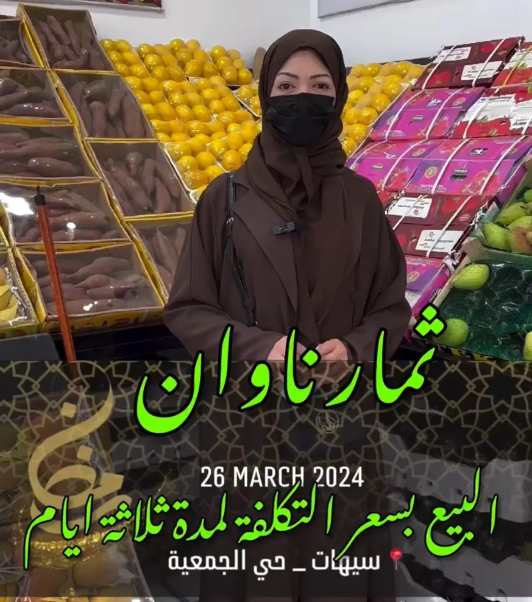 ”ثمار ناوان“ يبيع بسعر التكلفة